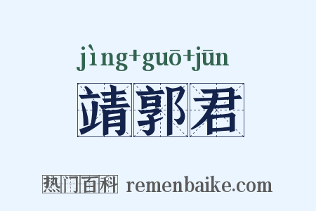 靖郭君是什么意思的图片